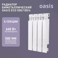 Радиатор отопления биметаллические Oasis Eco, модель 500/100/4, 4 секции / батарея