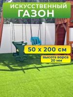 Искусственный газон 50 на 200 см (высота ворса 20 мм) искусственная трава в рулоне