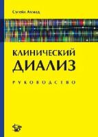 Ахмад С. "Клинический диализ: руководство"