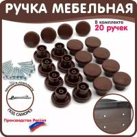 Ручка кнопка для мебели круглая 20 штук коричневая