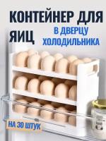 Контейнер для хранения яиц в дверце холодильника, органайзер для хранения яиц на 30 штук
