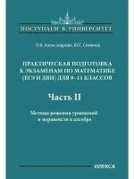 Математика. 9-11 классы. Практическая подготовка к экзаменам. Часть 2. Методы решения уравнений | Александрова Ольга Владимировна