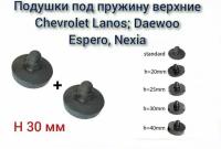 Прокладки (проставка) пружины задней подвески верхняя Chevrolet Lanos, Daewoo Nexia, Fiat Albea (усиленная, h30) / 2 шт. / Балаково