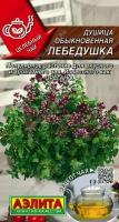 Семена Душица Лебедушка обыкновенная Прян. (Аэлита) 0,05г Целебный чай