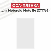 OCA пленка (клей) для мобильного телефона (смартфона) Motorola Moto E4 (XT1762)