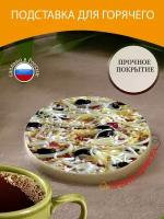 Подставка под горячее "Пицца, еда, начинка для пиццы" 10 см. из блого мрамора