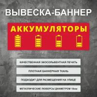 Вывеска баннер "Аккумуляторы" красная, уличная рекламная вывеска (размер 100х35см)