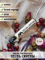 Масло магическое Herbs & Spirits "Песнь Сирены" (лотос, роза, жимолость, парфюмерное масло белого мускуса) 2 мл