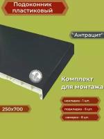 Подоконник пластиковый 250х700 мм Антрацит + комплект для монтажа (накладка-1шт, подкладки 28х5-3шт, 32х3-3шт, саморезы 3.8х65-8шт)
