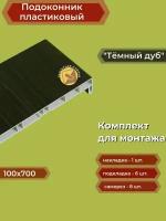 Подоконник пластиковый 100х700 мм Темный дуб + комплект для монтажа (накладка-1шт, подкладки 28х5-3шт, 32х3-3шт, саморезы 3.8х65-8шт)