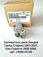 Натяжитель цепи Хендай Гранд Старекс 2007-2021, Киа Соренто 2005-2009 / арт. 243804A100 / Hyundai-KIA арт. 243804A100