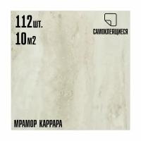 Мега Комплект 112 шт. Самоклеящаяся ПВХ плитка LAKO DECOR "Мрамор Каррара" толщина 2мм, 10м²