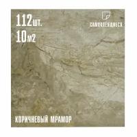 Мега Комплект 112 шт. Самоклеящаяся ПВХ плитка LAKO DECOR "Коричневый мрамор" толщина 2мм, 10м²