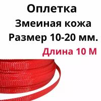 Оплетка кабельная из полиэстера змеиная кожа (Змейка) красная 10-20 мм