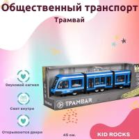 Машинка KID ROCKS Игрушка трамвай KID ROCKS масштаб 1к16 со звуком и светом инерционная Синий 45 см