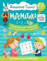 Математика Развивающие задания для подготовки к школе 6-7лет Дошкола Тилли Пособие Соломкина Александра 0+