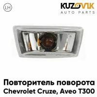 Повторитель поворота в крыло левый Chevrolet Cruze, Aveo T300 прозрачный