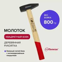 Молоток слесарный 800 грамм