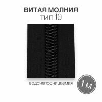 Рулонная витая молния тип 10, водонепроницаемая (waterproof), длина 1 метр, черный