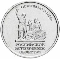 Монета 5 рублей России 2016 года 150-летие основания Русского исторического общества