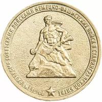 ГВС монета 10 рублей 2013 год, 70 лет разгрома советскими войсками немецко-фашистских войск в Сталинградской битве