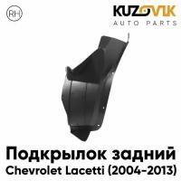 Подкрылок задний правый Chevrolet Lacetti (2004-2013) локер малый