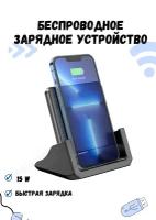 Беспроводное зарядное устройство 15W док-станция Borofone BQ20