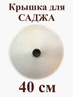 Крышка для саджа 40 см