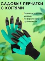 Садовые универсальные перчатки с когтями на двух руках для сада, огорода, дачи / Устойчивые к разрезанию перчатки с когтями для земельных работ и рыхления