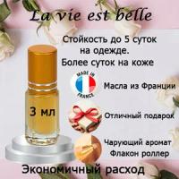 Масляные духи La Vie Est Belle, женский аромат, 3 мл