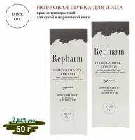 Крем для лица Repharm Норковая шубка 50 г - 2 шт