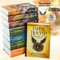 Комплект из 7 книг о Гарри Поттер и Гарри Поттер Проклятое Дитя