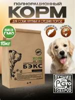Полнорационный корм для собак средних и крупных пород бэкс, 15 кг