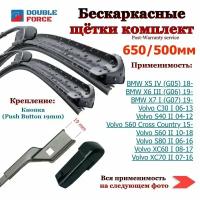 Комплект бескаркасных щеток стеклоочистителя 650-500мм. BMW X5 IV/X6 III/X7 I; Volvo C30 I/S40 II/S60/S80 II/XC60 I; Volvo XC70 II