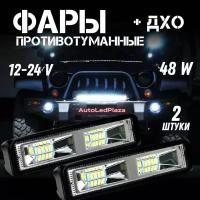 Светодиодные ПТФ для авто LED Противотуманная фара