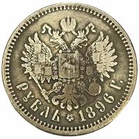 Российская Империя 1 рубль 1896 г. (АГ) (2)