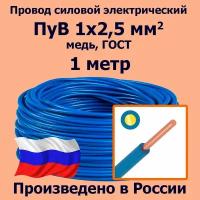 Провод силовой электрический ПуВ 1х2,5 мм2, синий/голубой, медь, ГОСТ, 1 метр