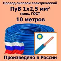 Провод силовой электрический ПуВ 1х2,5 мм2, синий/голубой, медь, ГОСТ, 10 метров