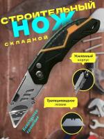 Нож канцелярский складной со сменными трапецевидными лезвиями