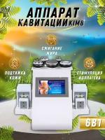 Косметический аппарат кавитация RF лифтинг массаж тела 6 в 1