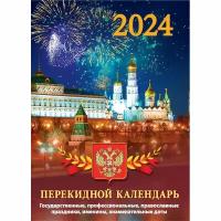 Календарь настол, перек,2024, Госсимволика, газ,2 кр,100х140, НПК-21-24