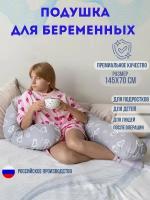 Подушка для беременных ортопедическая 145x70 см, подкова J