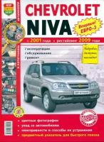 Руководство по ремонту и эксплуатации CHEVROLET NIVA (шевроле нива) бензин с 2001 / рестайлинг с 2009 года выпуска (евро 3) в цветных фотографиях