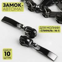 Замок автоматический для молнии "Спираль", №5, 10 шт, цвет чёрный никель