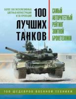 100 лучших танков. Рейтинг элитной бронетехники (Эксмо)