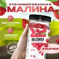 Малина сублимированная, кусочки 40 гр