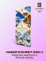 Конфил / Набор конфет Маэстро-виртуоз и Ясный месяц (150 г)