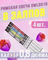 Римская свеча ROMAN CANDLE GWL-0010 (0,8 х 8 залпов) 4шт