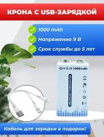 Крона Аккумулятор с USB-зарядкой, 1000mAh 9В