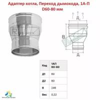 Адаптер котла, Переход дымохода, 1А-П D60-80 мм (моно)